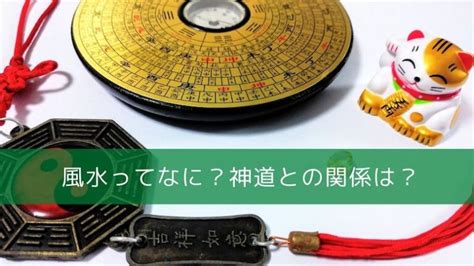 日本の風水|風水とは何か？その起源や歴史について神道的な観点。